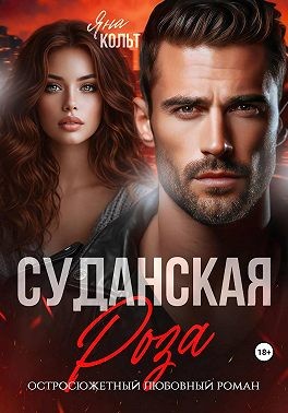 Кольт Яна - Суданская роза