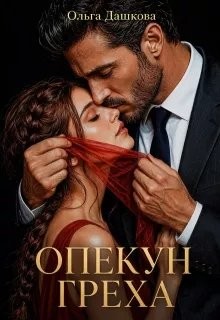 Дашкова Ольга - Опекун греха