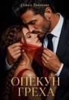 Дашкова Ольга - Опекун греха