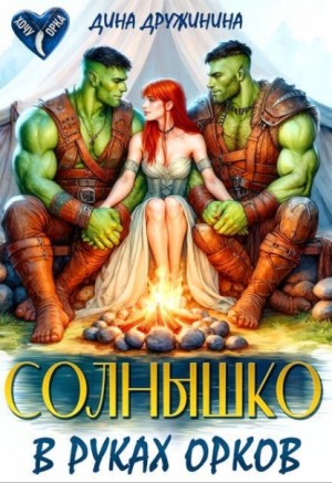 Дружинина Дина - Солнышко в руках орков