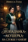 Голд Инесса - Попаданка-акушерка: на службе у князя!