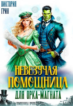 Грин Виктория - Невезучая помощница для орка-магната