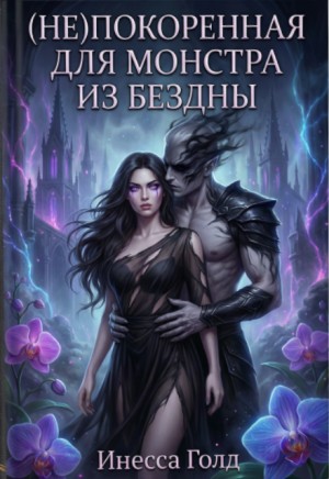 Голд Инесса - (не)покоренная для Монстра из Бездны