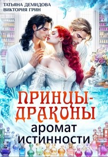Демидова Татьяна, Грин Виктория - Принцы-драконы. Аромат истинности