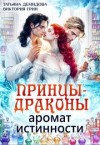 Демидова Татьяна, Грин Виктория - Принцы-драконы. Аромат истинности