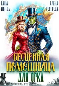 Сергеева Елена, Тонева Таша - Бесценная помощница для орка