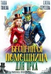 Сергеева Елена, Тонева Таша - Бесценная помощница для орка