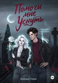 Помоги мне уснуть