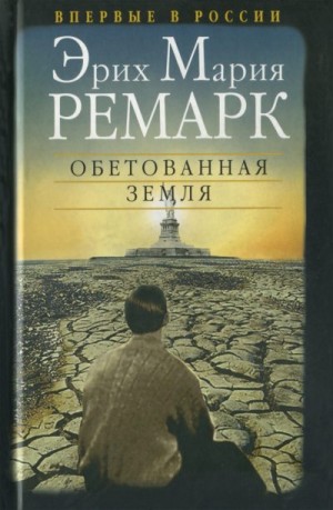 Ремарк Эрих Мария - Обетованная земля