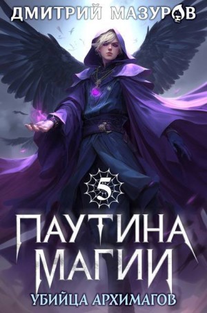 Мазуров Дмитрий - Убийца архимагов