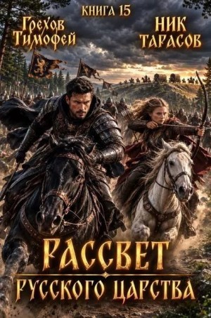 Грехов Тимофей, Тарасов Ник - Рассвет русского царства. Книга 15