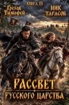 Грехов Тимофей, Тарасов Ник - Рассвет русского царства. Книга 15