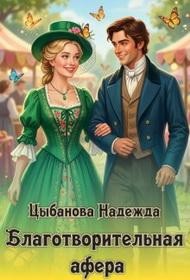 Цыбанова Надежда - Благотворительная афера