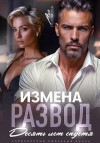Полякова Аля - Измена. Развод. Десять лет спустя