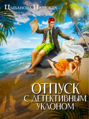 Цыбанова Надежда - Отпуск с детективным уклоном