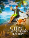 Цыбанова Надежда - Отпуск с детективным уклоном