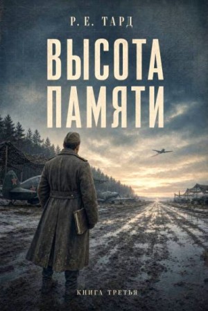 Тард Роман - Высота памяти 3
