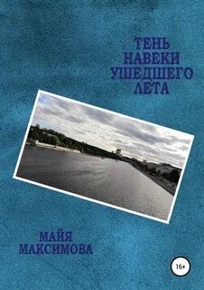 Максимова Майя - Тень навеки ушедшего лета