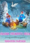 Цыбанова Надежда - Сказки Снежного леса