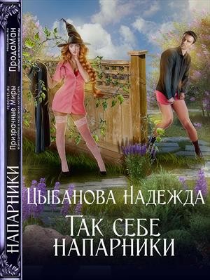 Цыбанова Надежда - Так себе напарники
