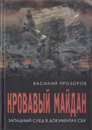 Прозоров Василий - Кровавый майдан: западный след в документах СБУ