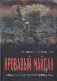 Кровавый майдан: западный след в документах СБУ