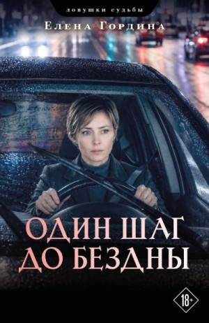 Гордина Елена - Один шаг до бездны