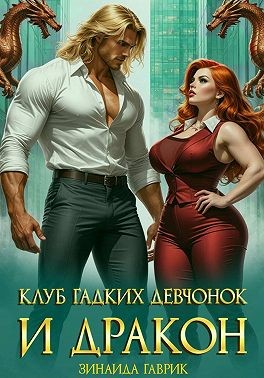 Гаврик Зинаида - Клуб гадких девчонок и дракон