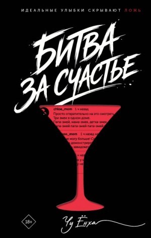 Ёнха Чу - Битва за счастье