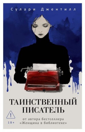 Джентилл Сулари - Таинственный писатель