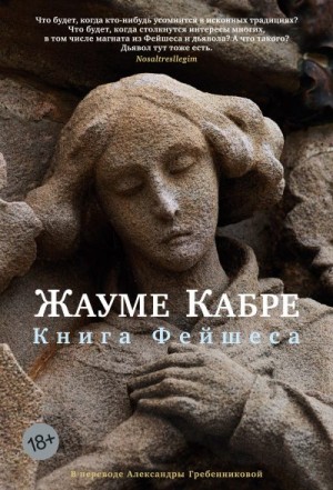 Кабре Жауме - Книга Фейшеса
