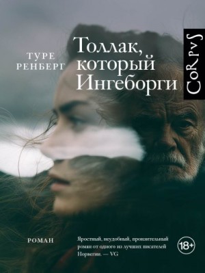 Ренберг Туре - Толлак, который Ингеборги