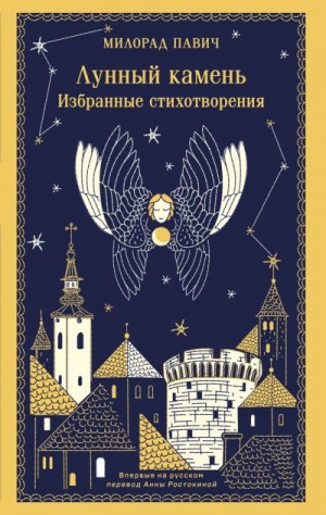 Павич Милорад - Лунный камень