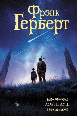 Герберт Фрэнк - Ловец душ