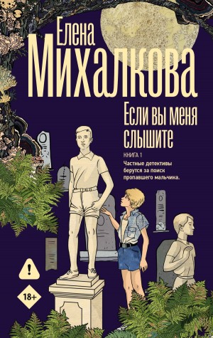 Михалкова Елена - Если вы меня слышите. Книга 1