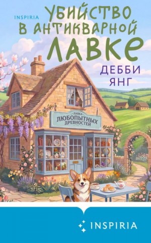 Янг Дебби - Убийство в антикварной лавке