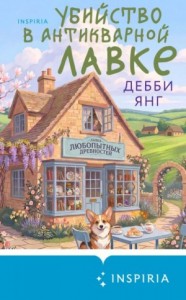 Убийство в антикварной лавке