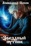 (traveller63) Александр Попов - Звездный путник