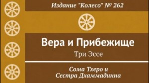 Тхеро Сома, Дхаммадинна сестра - Вера и прибежище. Три эссе