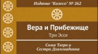 Вера и прибежище. Три эссе