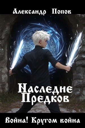 (traveller63) Александр Попов - Наследие предков