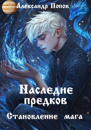 (traveller63) Александр Попов - Наследие предков