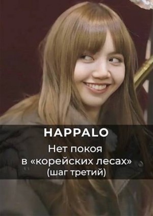 Happalo - Нет покоя в "корейских лесах". (Шаг третий)