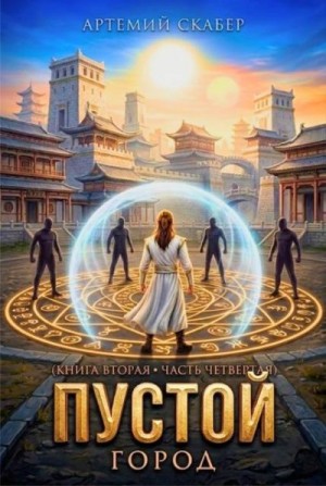 Скабер Артемий - Пустой II. Книга 4