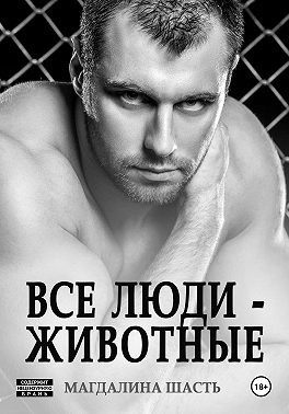 Шасть Магдалина - Все люди - животные