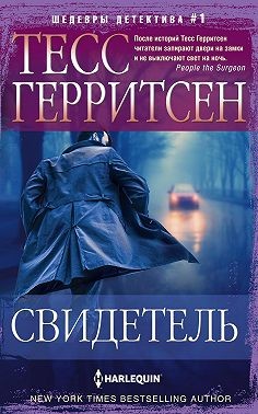 Герритсен Тесс - Свидетель