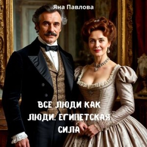 Павлова Яна - Все люди как люди. Египетская сила