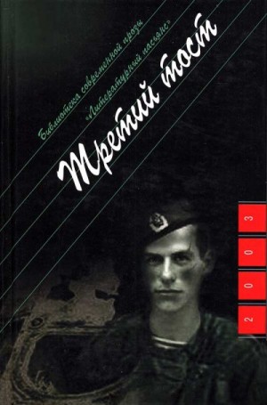 Проханов Александр - Третий тост