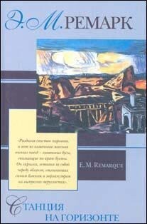 Ремарк Эрих Мария - Станция на горизонте