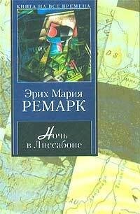Ремарк Эрих Мария - Ночь в Лиссабоне